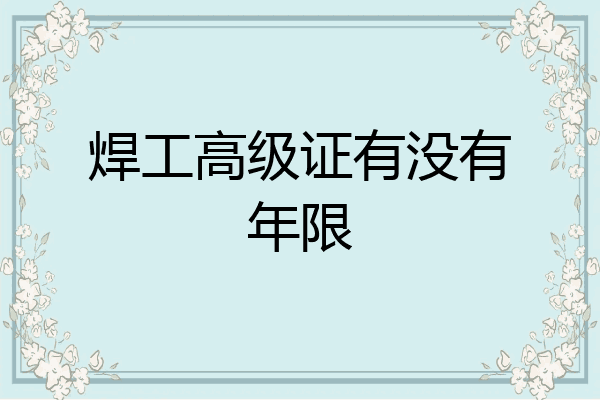 焊工高级证有没有年限