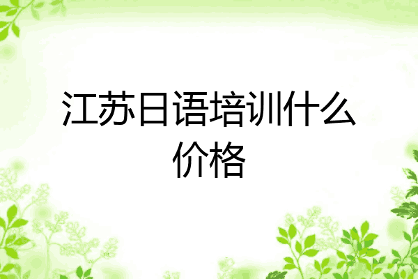 江苏日语培训什么价格