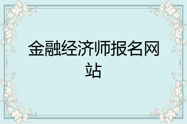 金融经济师报名网站