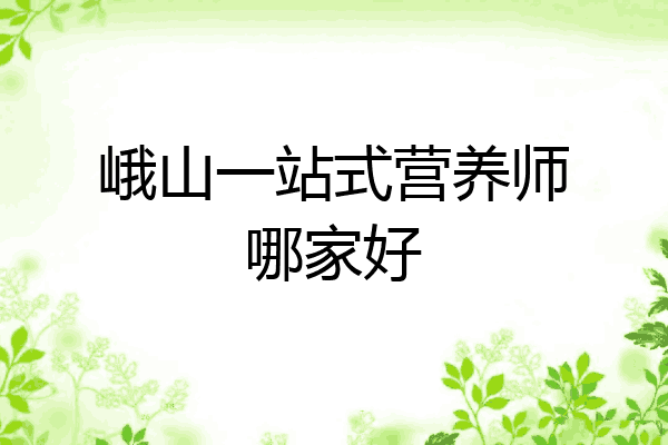 峨山一站式营养师哪家好
