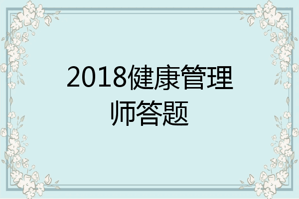 2018健康管理师答题