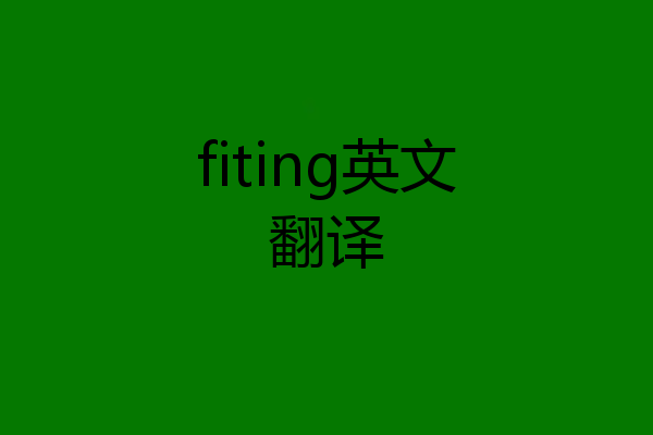 fiting英文翻译