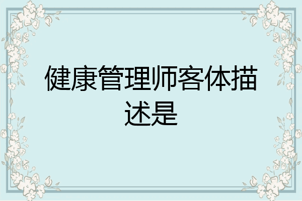 健康管理师客体描述是