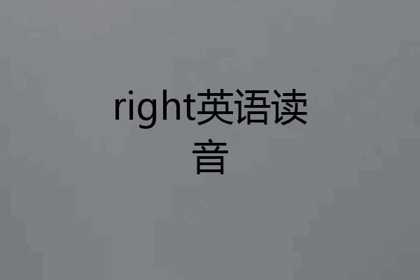 right英语读音