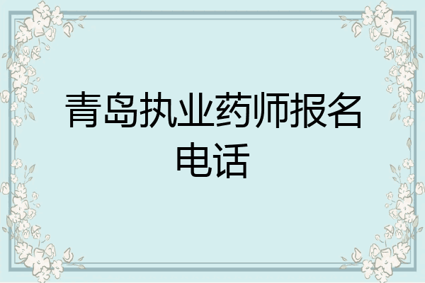 青岛执业药师报名电话