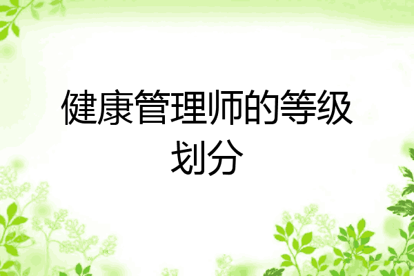 健康管理师的等级划分