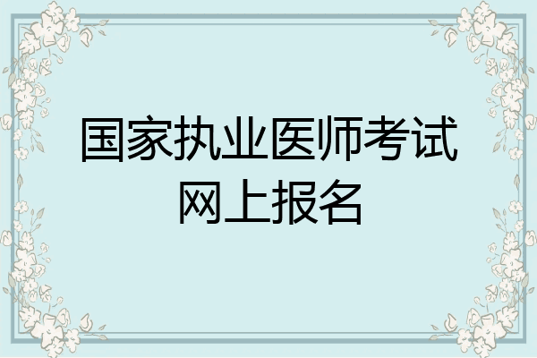 国家执业医师考试网上报名
