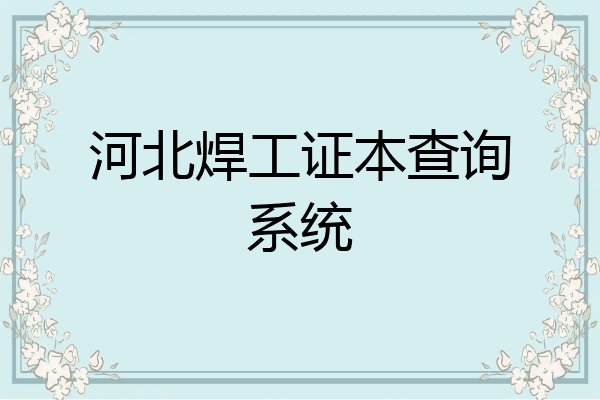 河北焊工证本查询系统