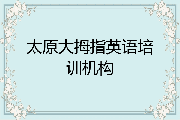 太原大拇指英语培训机构