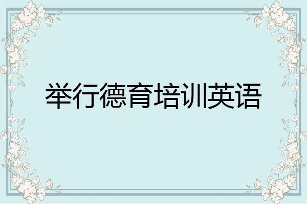 举行德育培训英语