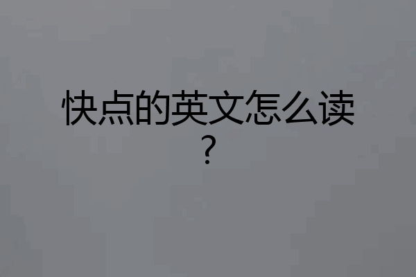 快点的英文怎么读?