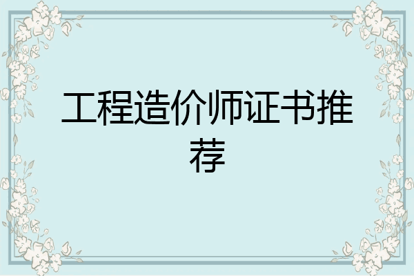 工程造价师证书推荐