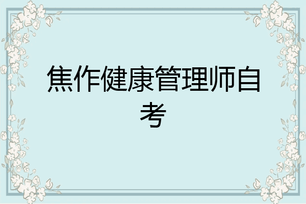 焦作健康管理师自考