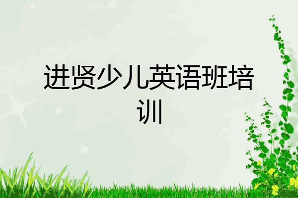 进贤少儿英语班培训
