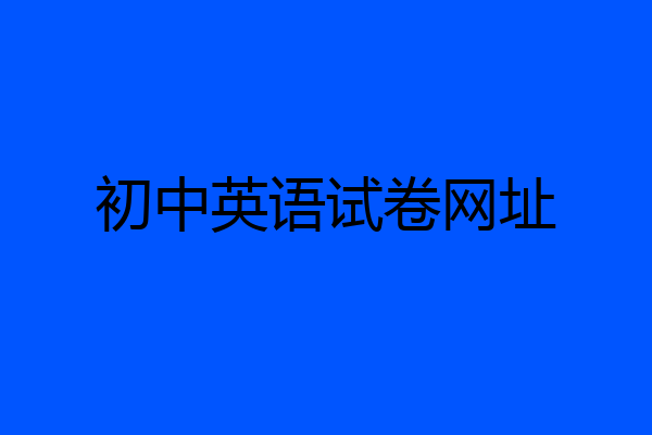 初中英语试卷网址