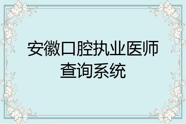 安徽口腔执业医师查询系统