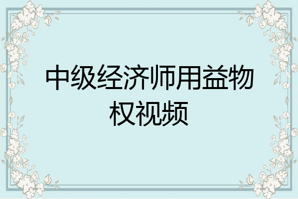 中级经济师用益物权视频