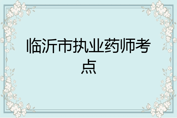 临沂市执业药师考点