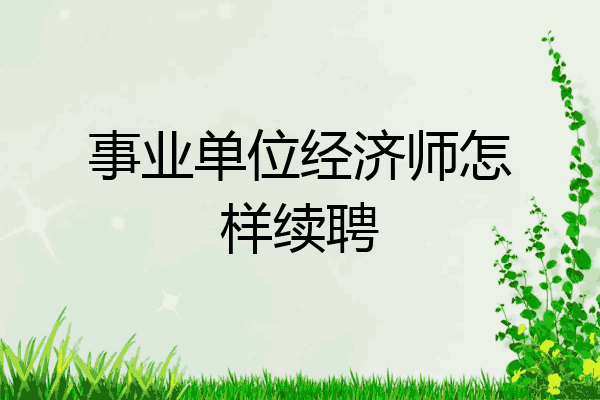 事业单位经济师怎样续聘