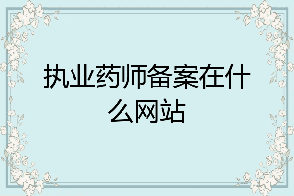 执业药师备案在什么网站