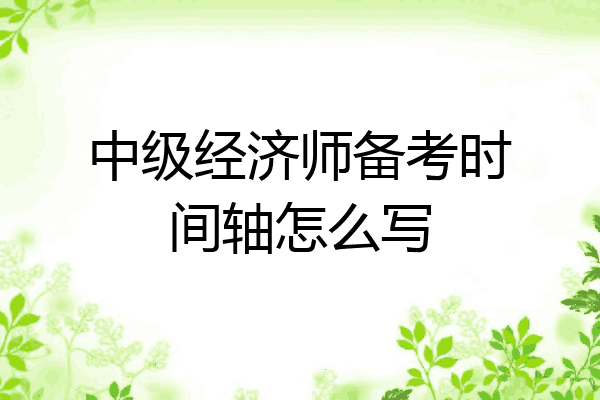 中级经济师备考时间轴怎么写