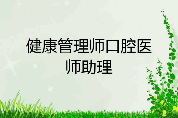 健康管理师口腔医师助理