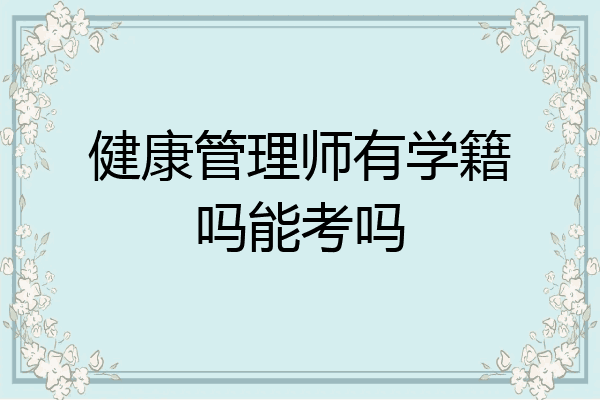 健康管理师有学籍吗能考吗