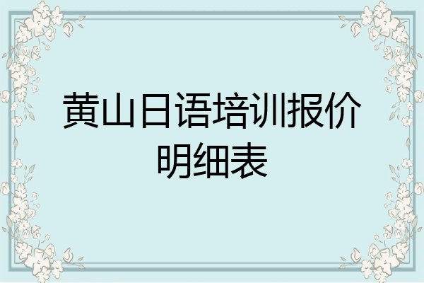 黄山日语培训报价明细表
