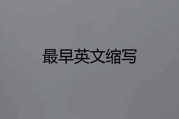 最早英文缩写