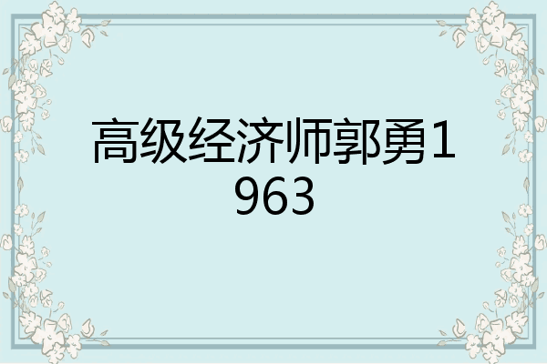 高级经济师郭勇1963