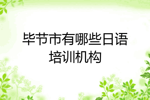 毕节市有哪些日语培训机构