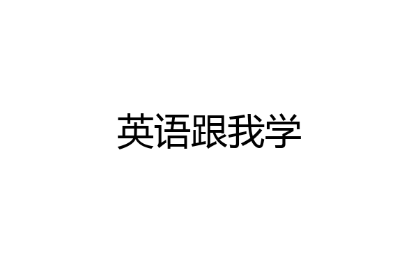 英语跟我学