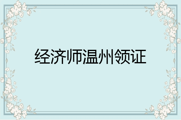 经济师温州领证