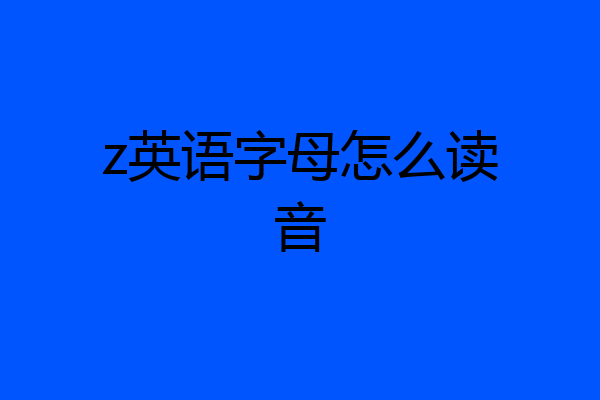 z英语字母怎么读音