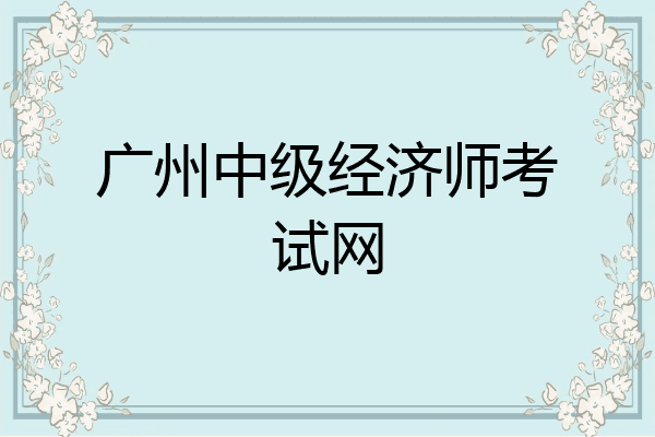 广州中级经济师考试网
