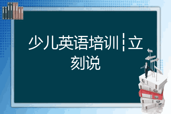 少儿英语培训┆立刻说