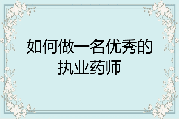 如何做一名优秀的执业药师