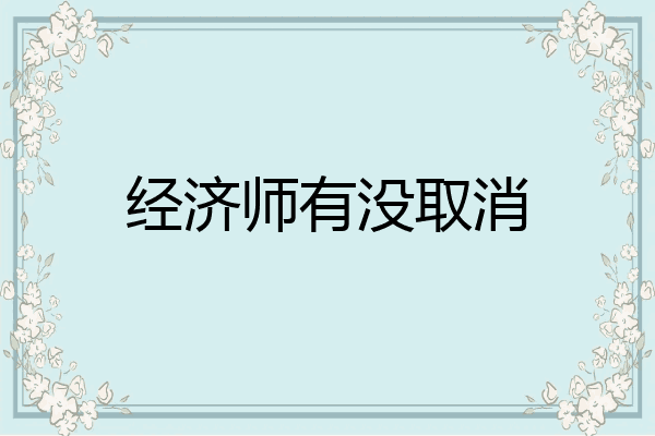 经济师有没取消