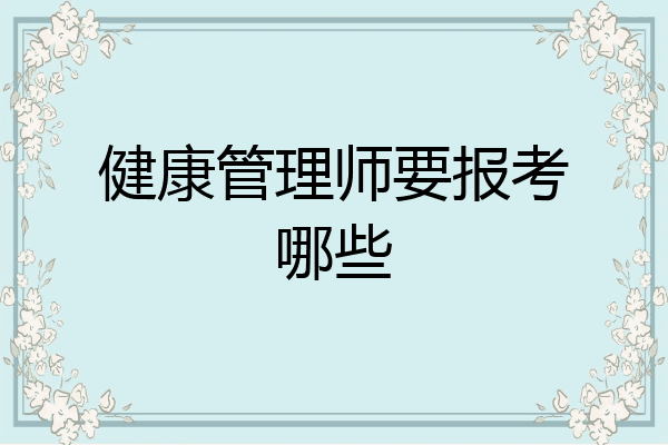 健康管理师要报考哪些