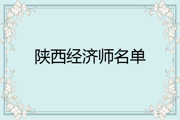 陕西经济师名单