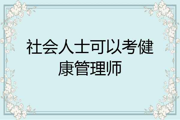 社会人士可以考健康管理师