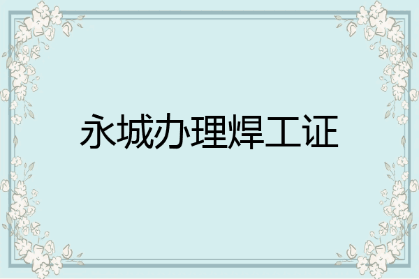 永城办理焊工证