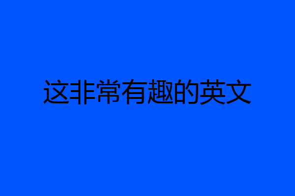这非常有趣的英文