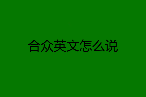 合众英文怎么说