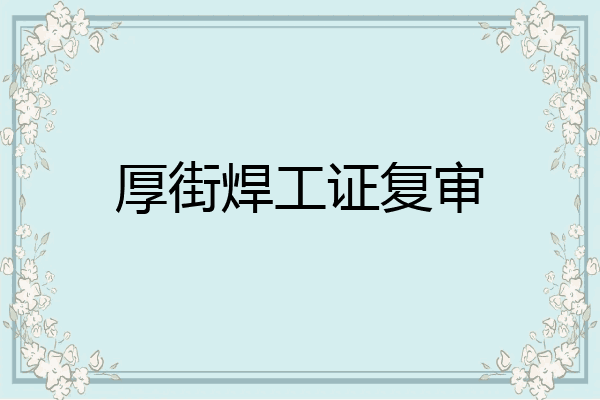厚街焊工证复审