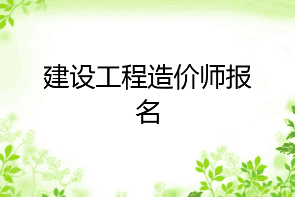 建设工程造价师报名