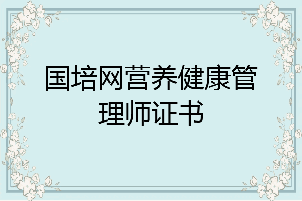 国培网营养健康管理师证书