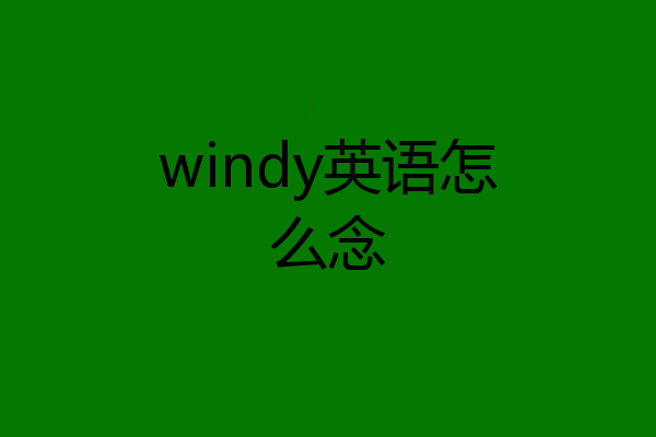 windy英语怎么念
