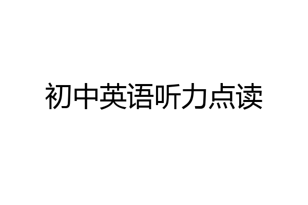 初中英语听力点读