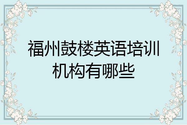 福州鼓楼英语培训机构有哪些